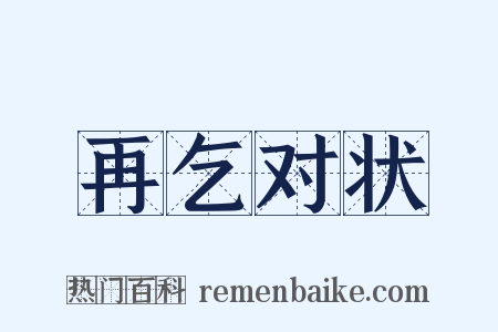 再乞对状是什么意思的图片